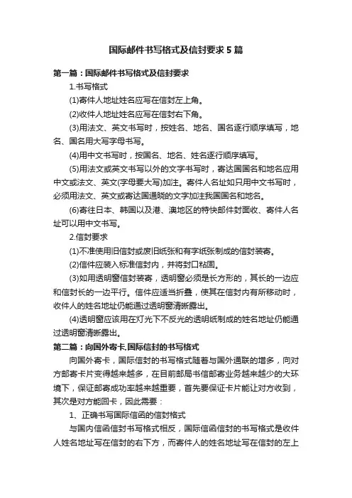 国际邮件书写格式及信封要求5篇