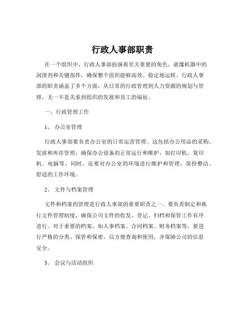 行政人事部职责