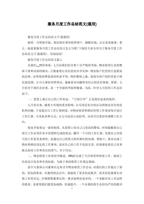 服务月度工作总结范文(通用)