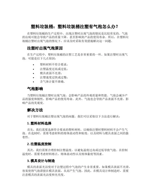 塑料垃圾桶：塑料垃圾桶注塑有气泡怎么办？