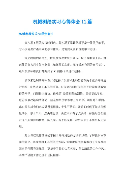 机械测绘实习心得体会11篇