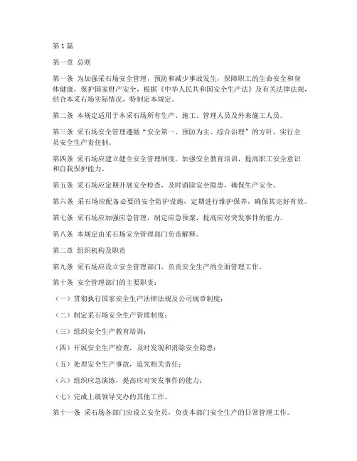 厂里采石场安全管理规定(3篇)