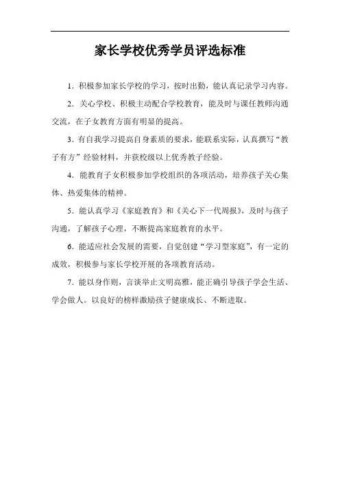 1小学家长学校优秀学员评选标准