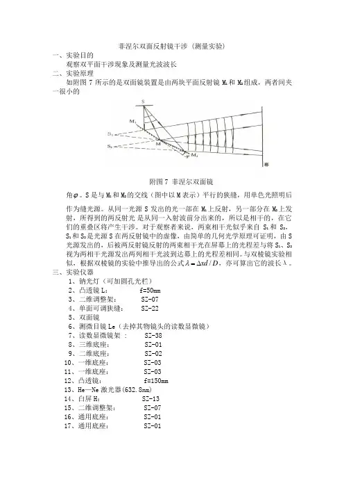 经典实验讲义-菲涅尔双面反射镜干涉 (测量实验)