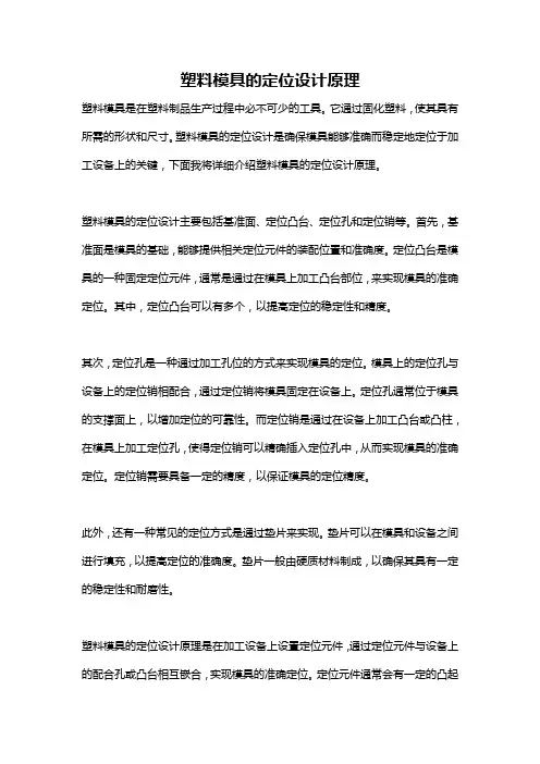 塑料模具的定位设计原理