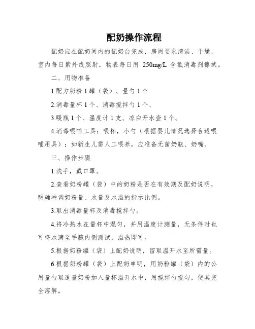 配奶操作流程
