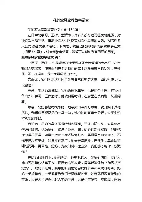我的家风家教故事征文（通用54篇）