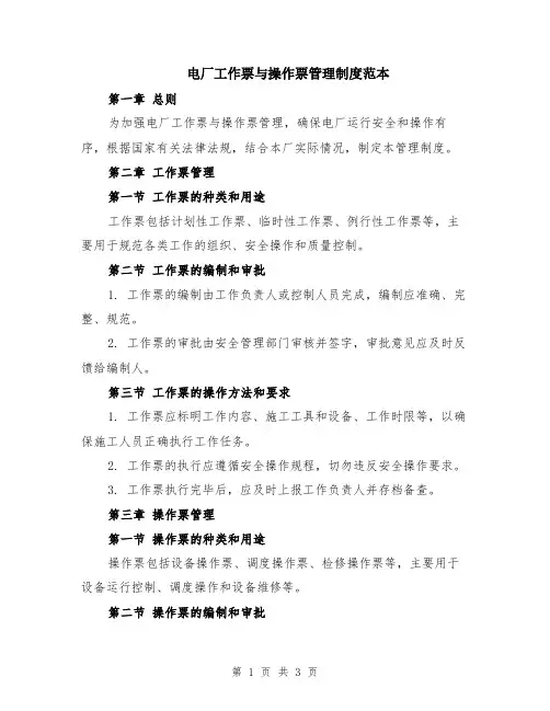 电厂工作票与操作票管理制度范本