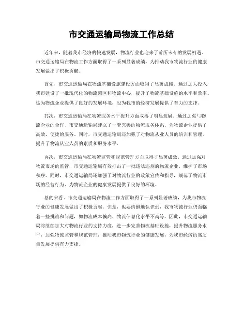 市交通运输局物流工作总结
