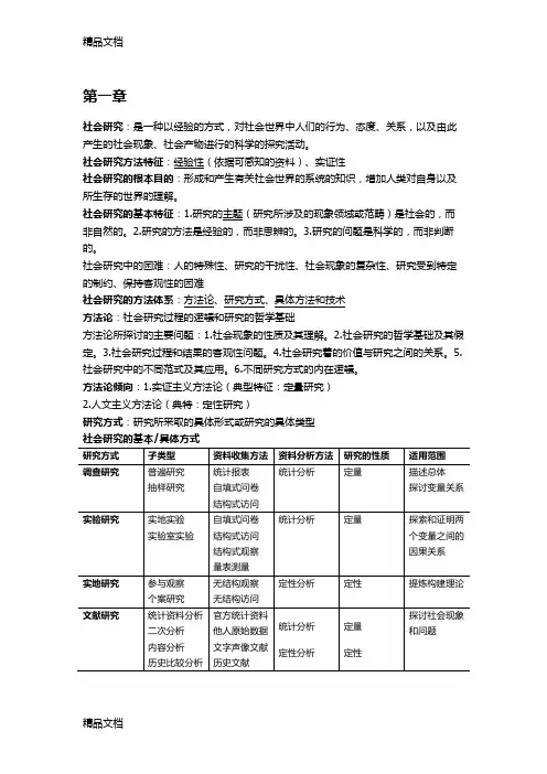 最新风笑天《社会研究方法》第一、二、三、九章笔记资料