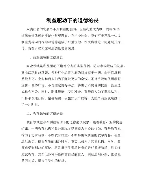 利益驱动下的道德沦丧
