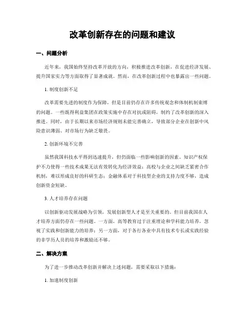 改革创新存在的问题和建议
