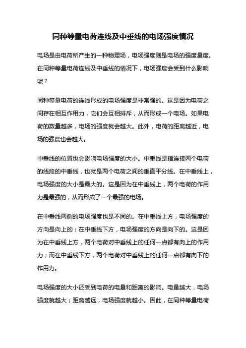 同种等量电荷连线及中垂线的电场强度情况