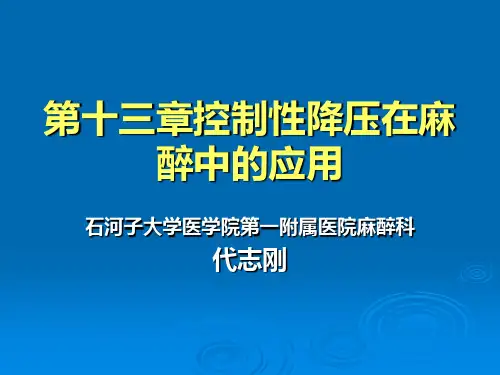 控制性降压