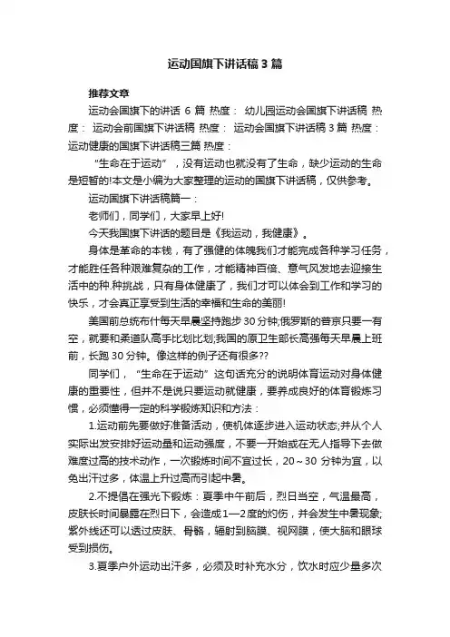 运动国旗下讲话稿3篇