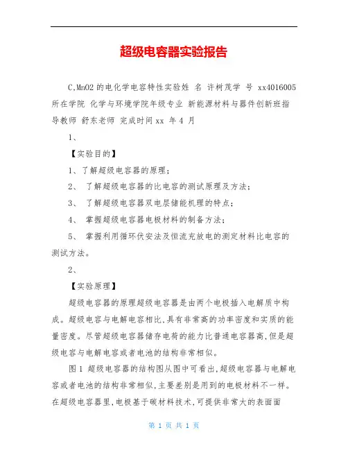 超级电容器实验报告
