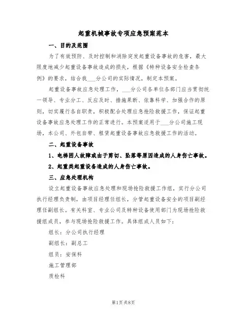 起重机械事故专项应急预案范本(二篇)