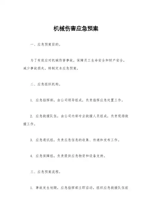 机械伤害应急预案