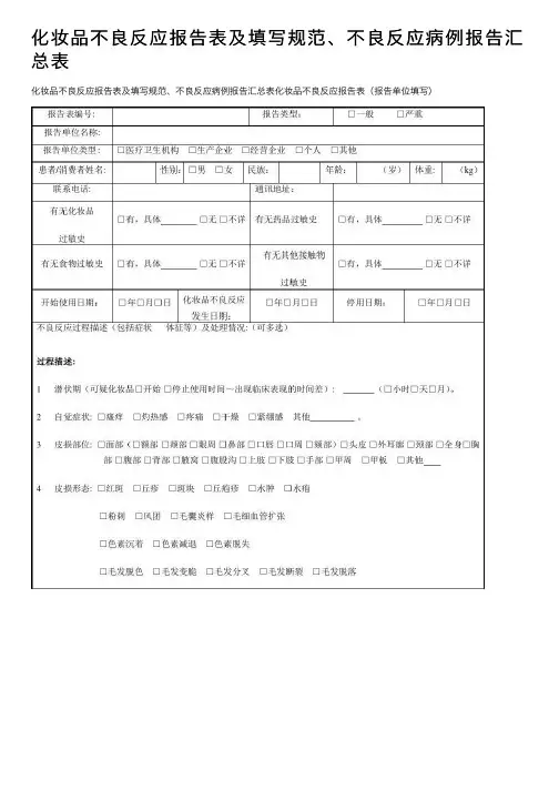 化妆品不良反应报告表及填写规范、不良反应病例报告汇总表