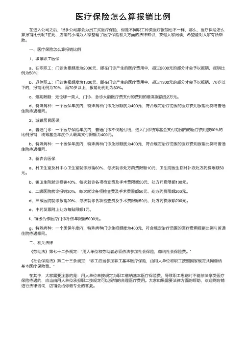 医疗保险怎么算报销比例