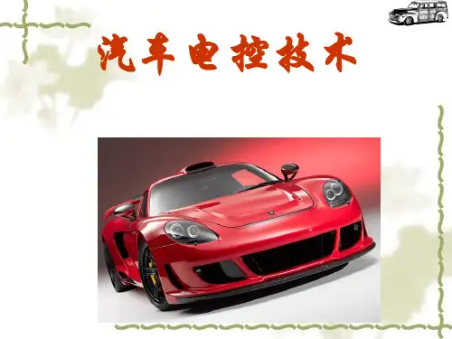 汽车电控技术完整版课件全套ppt教程(最新)