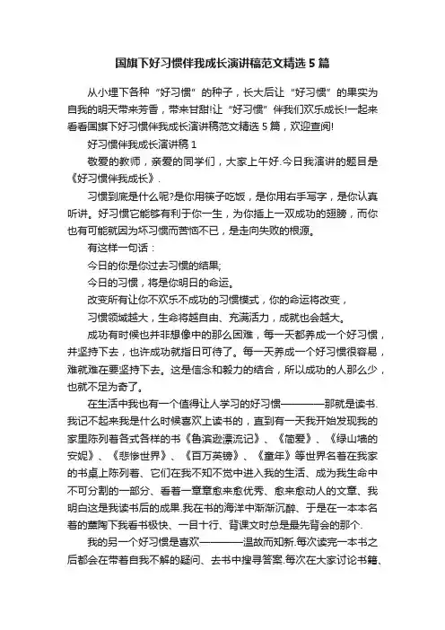 国旗下好习惯伴我成长演讲稿范文精选5篇