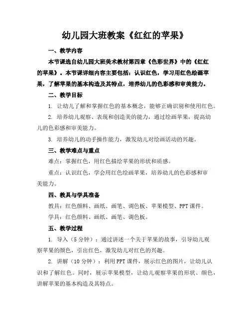 幼儿园大班教案《红红的苹果》