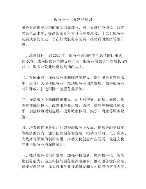 服务业十二五发展规划