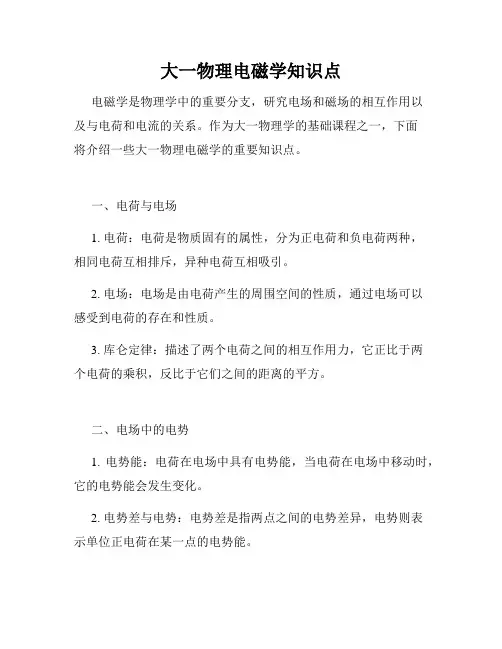 大一物理电磁学知识点