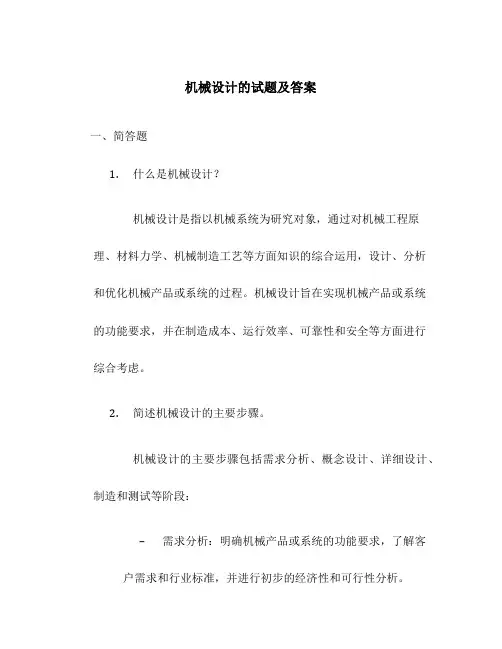 机械设计的试题及答案