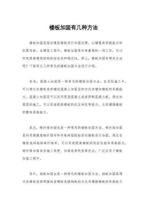 楼板加固有几种方法
