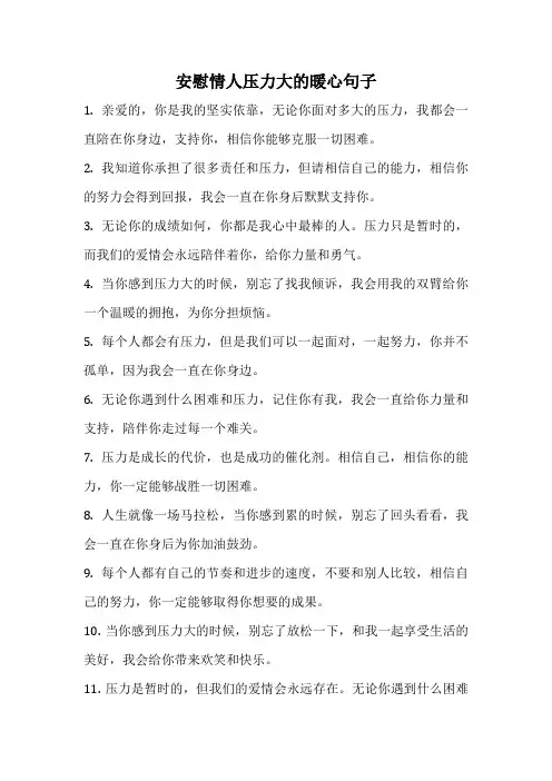 安慰情人压力大的暖心句子