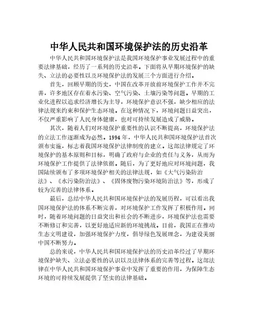 中华人民共和国环境保护法的历史沿革