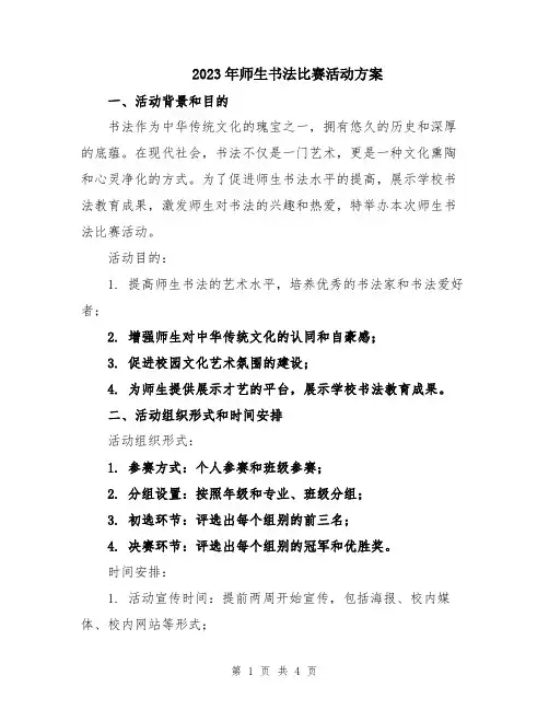 2023年师生书法比赛活动方案