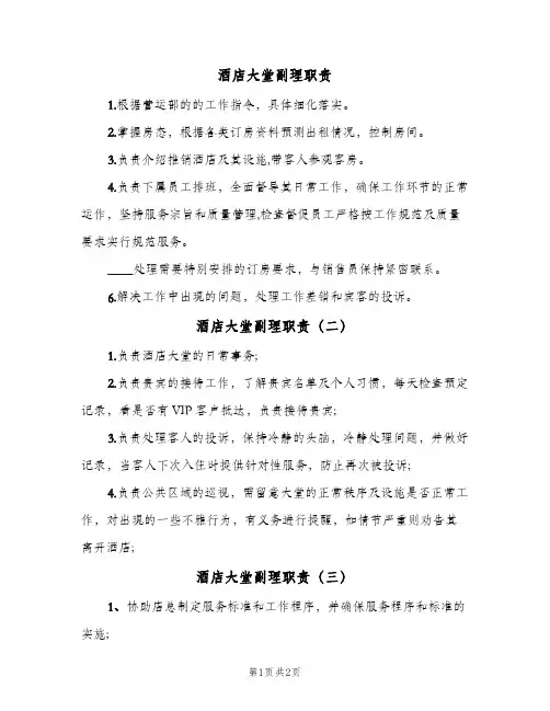 酒店大堂副理职责(三篇)