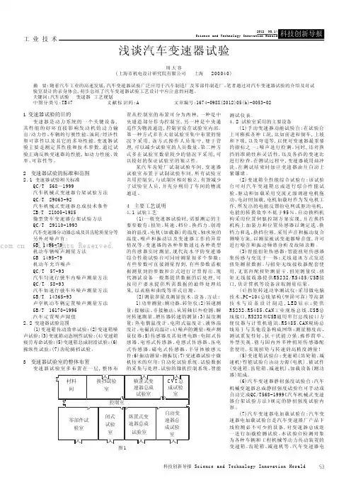 浅谈汽车变速器试验