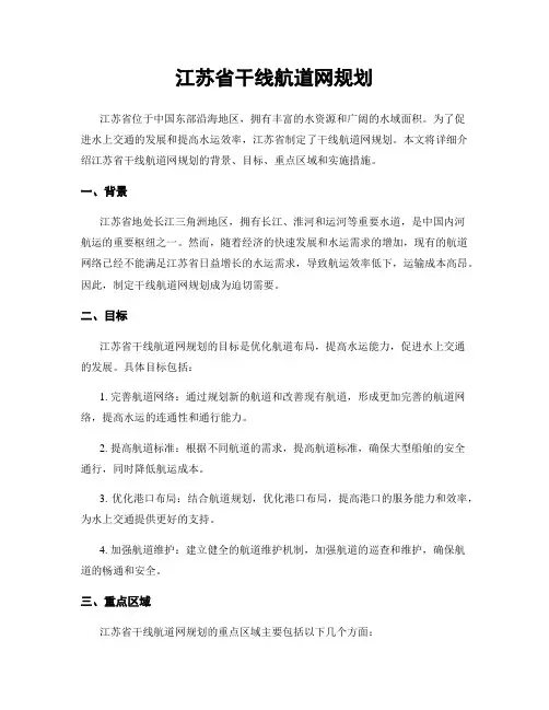 江苏省干线航道网规划