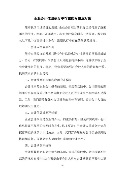 企业会计准则执行中存在的问题及对策