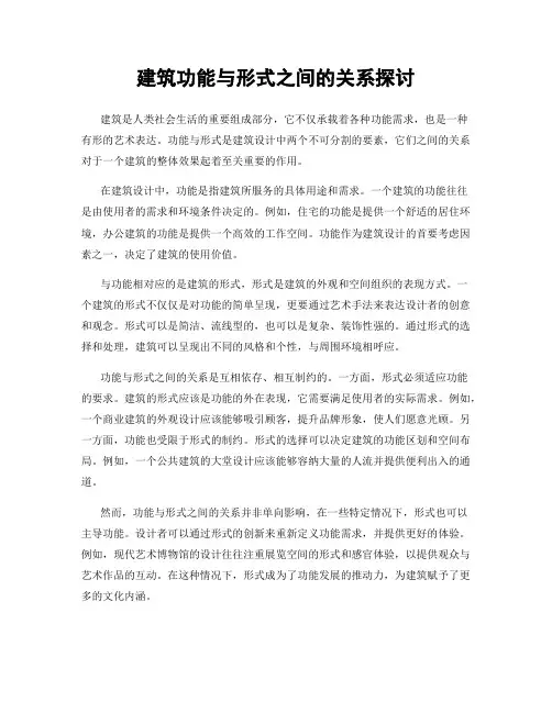 建筑功能与形式之间的关系探讨