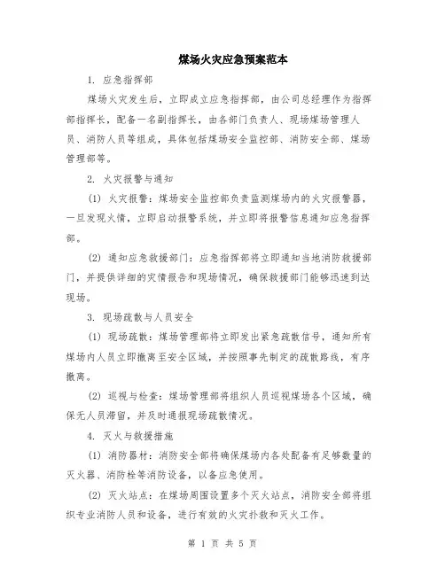 煤场火灾应急预案范本（2篇）