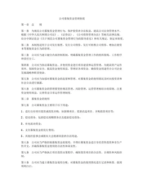 公司募集资金管理制度