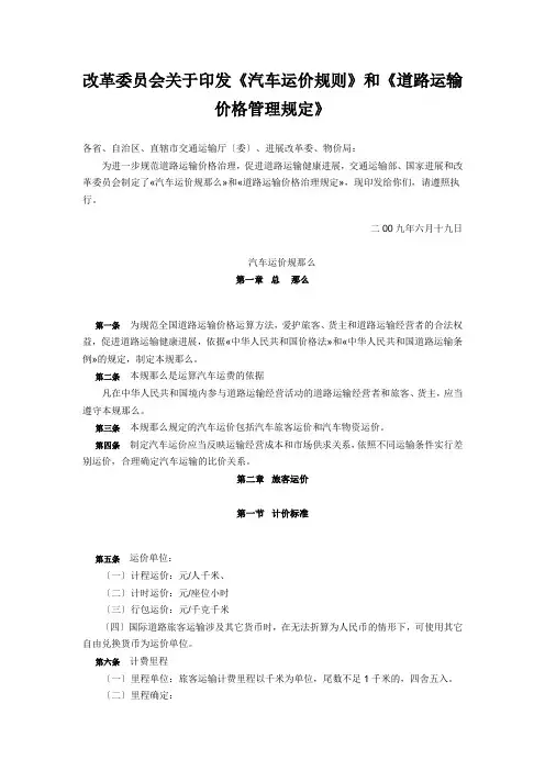 改革委员会关于印发《汽车运价规则》和《道路运输价格管理规定》