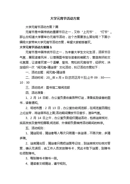 大学元宵节活动方案
