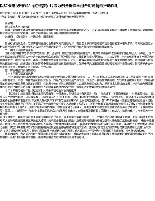 以87版电视剧作品《红楼梦》片段为例分析声画组合对剧情的推动作用