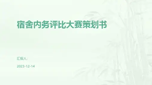 宿舍内务评比大赛策划书