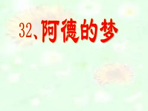 人教版二年级下册32阿德的梦