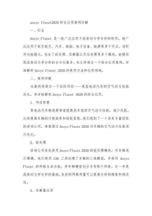ansys fluent2020综合应用案例详解