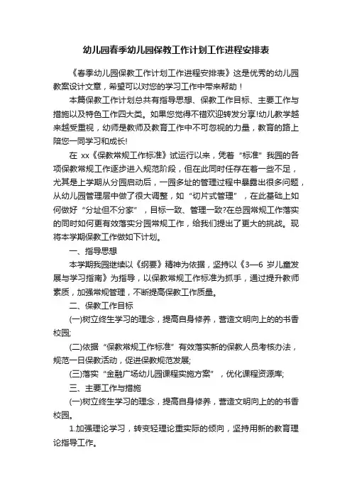 幼儿园春季幼儿园保教工作计划工作进程安排表