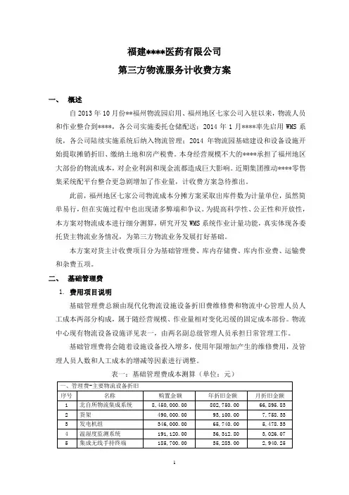 第三方物流服务计收费方案2