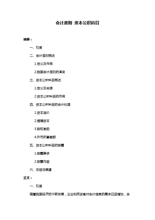 会计准则 资本公积科目